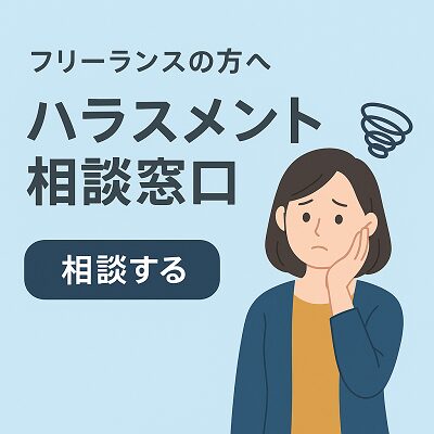 公正取引委員会フリーランス法特設サイト
